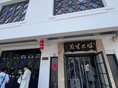 -哑巴生煎(临顿路店)