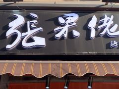 -张果佬年糕卷(科巷店)