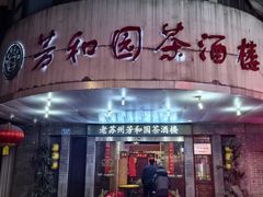 -老苏州芳和园茶酒楼  传统苏帮菜(观前店)
