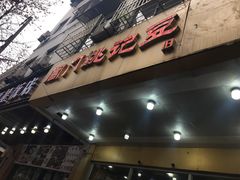 -阊门姚记豆浆(旧学前直营店)