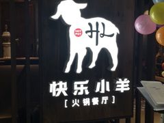 -快乐小羊·内蒙牛羊肉火锅(流花中心店)