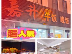 -嘉升大排档(番禺总店)
