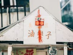 门面-阿婆油墩子(五里桥路188弄小区店)