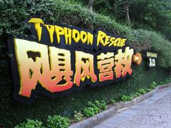 -东部华侨城