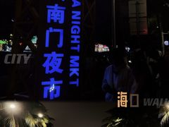 -海大南门夜市(海富街店)