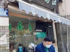 门面-江南春(中山中路店)