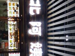 门面-东北阿姨家(金强大学城商业街店)