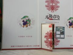 -马路边边串串香(339店)