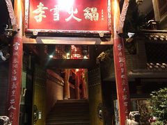 -李雪火锅食府(宽窄巷子总店)