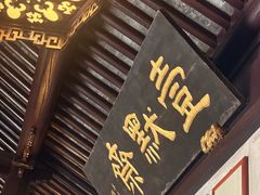 -水绘园