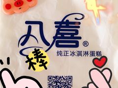 -八喜冰淇淋蛋糕(上海路万达店)