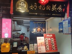 门面-奶奶的美食(悦立方店)