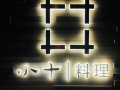 门面-小十料理(新城店)