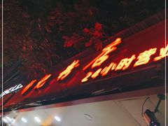 门面-舒记粉店(七星路店)
