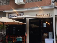 门面-CowCow其其·牛杂咖啡公司(六运店)