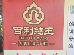 -百利鸽王(紫薇路店)