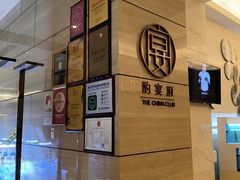 -酌宴府The China Club·广州万富希尔顿酒店(云城东路店)