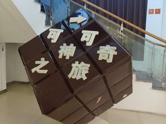 -歌斐颂巧克力小镇