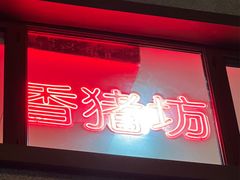 -香猪坊(五道口店)
