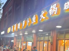 -肖肖酸萝卜鱼火锅(总店)