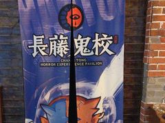 -长藤鬼校(龙翔店)
