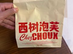 -西树泡芙(珠海华发商都店)