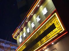门面-溢香苑瓦罐(前进路店)