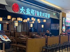 -大盐帮川菜馆(长楹天街店)