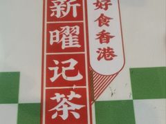 -香港新曜记茶餐厅(星耀城店)