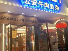 -肖记公安牛肉鱼杂馆·省级非物质文化遗产(三角路直营店)