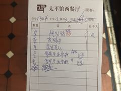 账单-太平馆西餐厅(北京路店)
