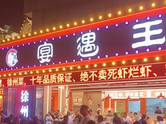 -王钵宴遇王龙虾烧烤旗舰店(中山北路店)