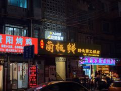 -菌极鲜野生菌火锅店(阳明祠店)