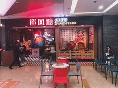 门面-避风塘(宝山万达店)