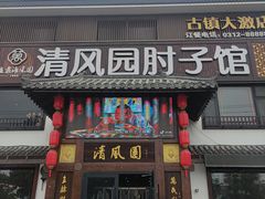 -清风园肘子馆(万家大激店)