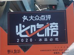 -野人先生现做冰淇淋(北京环宇荟店)