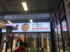门面-晓彭肥肠鸡·泡椒鸡火锅(水木天地店)