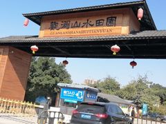 -观澜山水田园