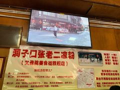 -洞子口张老二凉粉(文殊院店)