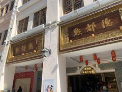 门面-点都德(北京路贰店)