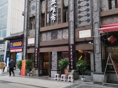 -盘飧市(春熙路店)