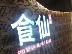 -南门食仙·手工福州菜(南门兜店)