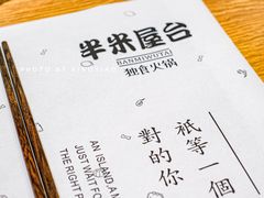 -独食火锅·半米屋台(望平街店)