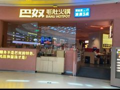 -巴奴毛肚火锅(七宝领展广场店)