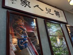 门面-菊儿人家·北京胡同菜(南锣鼓巷店)