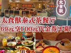 -太食獸泰式茶餐厅(IFS国金中心店)