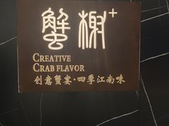 -蟹榭·本帮江浙菜·蟹宴(大宁久光商场店)