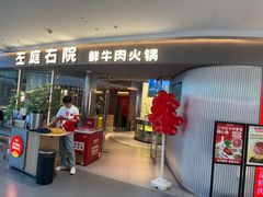 -左庭右院鲜牛肉火锅(京西大悦城店)