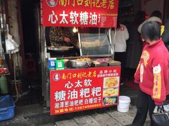 门面-心太软糖油粑粑