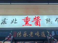 -聚合鑫东北熏酱熟食麻辣面(长阳店)